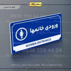 تابلو پلاک راهنما ورودی خانم‌ها - تصویر 3